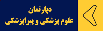 دپارتمان علوم پزشکی و پیراپزشکی