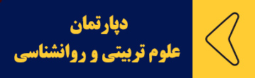 دپارتمان علوم تربیتی و روانشناسی