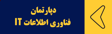 دپارتمان فناوری اطلاعات