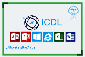 ثبت نام دوره مهارتهای هفتگانه - ICDL ویژه کودکان و نوجوانان